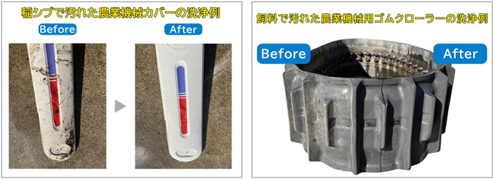 農稲シブで汚れた農業機械カバーの洗浄例と飼料で汚れた農業機械用ゴムクローラーの洗浄例