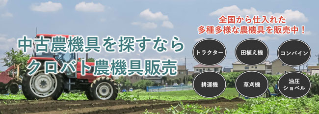 中古農機具販売サイト「クロバト農機具販売」を運営開始　クロスバトンズ