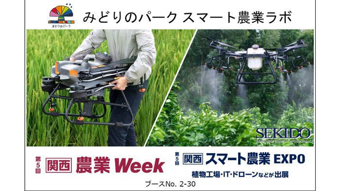 「関西 農業Week スマート農業ラボ」にDJI製最新農薬散布ドローンを出展　セキド