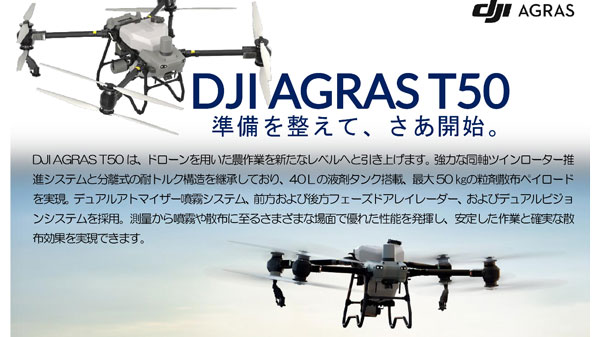 農業用大型ドローン「DJI AGRAS T50」実演会ツアー開催　福田農機
