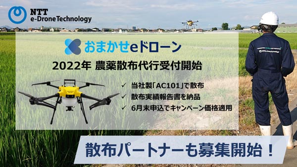 農薬散布代行の2022年受付開始　NTT e-Drone Technology