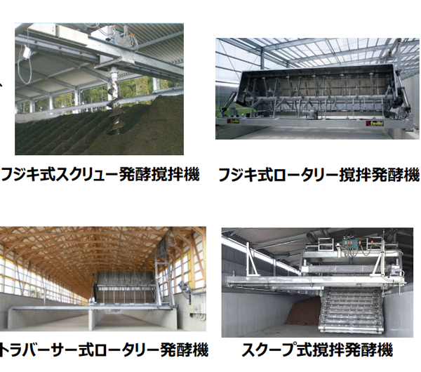 様々なタイプの家畜排せつ物の自動撹拌機