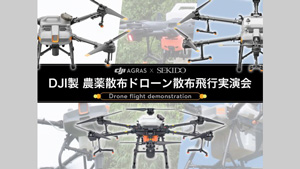 DJI製農薬散布ドローンの無料実演会　宮城県栗原市で開催　セキド