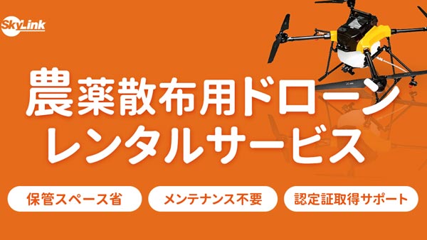 NTTイードローン社製　農薬散布ドローンをレンタルサービス開始　SkyLink Japan