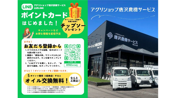 LINEポイントで-「農家支援プロジェクト」開始　アグリショップ唐沢農機サービス