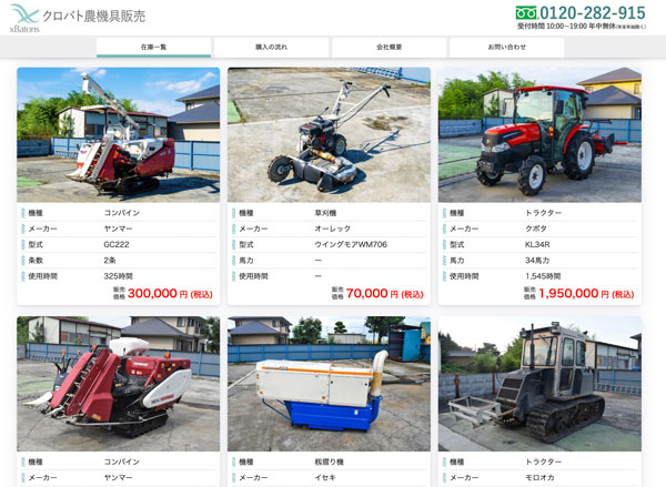 中古農機具販売サイト「クロバト農機具販売」を運営開始　クロスバトンズ