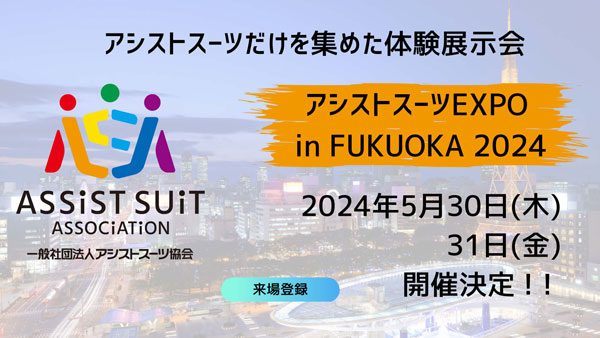 福岡で初の体験展示会「アシストスーツEXPOinFUKUOKA2024」開催
