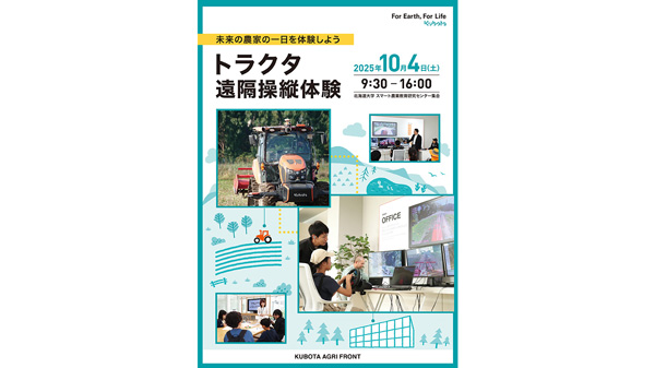 小学生がトラクタ遠隔操縦を体験　北大と共同でスマート農業体験イベント開催へ　クボタ.jpg