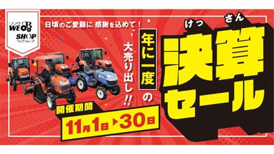年に1度の大売り出し　オトクな決算セール　11月1日から開催農機具王s.jpg