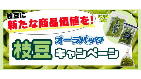 タイパ重視の消費者に新提案　高鮮度保持袋「枝豆キャンペーン」開催中　ベルグリーンワイズ.jpg