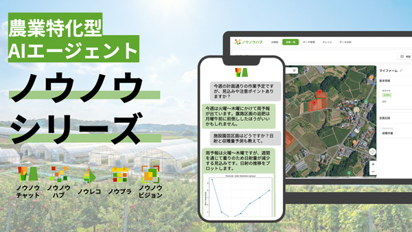 農業特化型AIエージェントサービス群「ノウノウシリーズ」提供開始　きゅうりトマトなすび