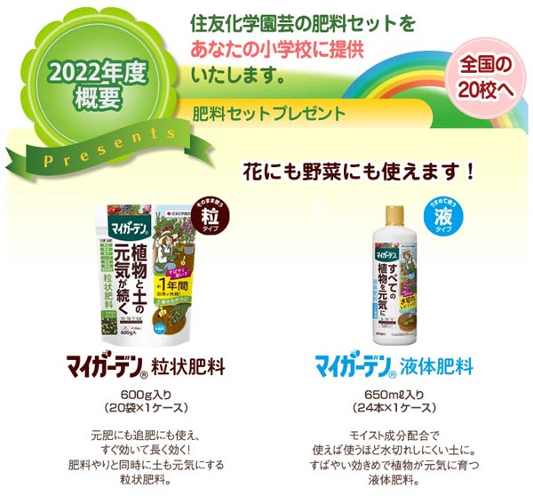 「花育」活動を応援　小学校に肥料セットをプレゼント応募受付中　住友化学園芸