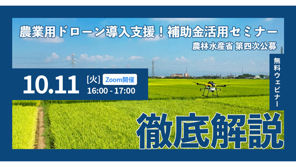 「スマート農業の全国展開に向けた導入支援事業」補助金活用無料WEBセミナー開催