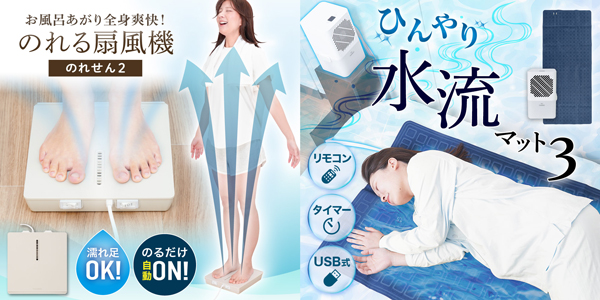 お風呂あがり全身爽快乗れる扇風機「のれせん2」とひんやり水流快眠マット3