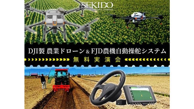 「農薬散布ドローン＆農機自動操舵システム」実演会　佐賀県多久市で開催　セキド