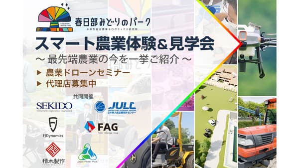 次世代スマート農業の体験&見学会　春日部みどりのパークで開催　セキド