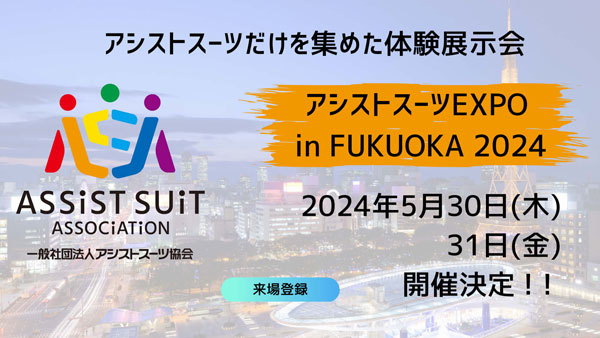 9社の最新アシストスーツを比較・体験「アシストスーツEXPO」福岡で開催