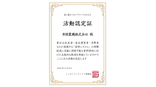 「夢ある“農業女子”応援Project」食と農をつなぐアワード2025で活動認定を受領　井関農機