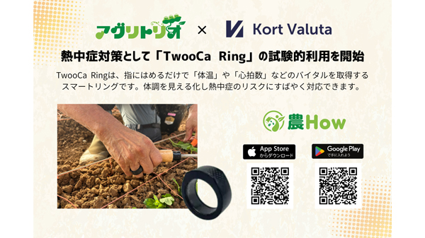 農業従事者向け熱中症対策「TwooCa-Ring」試験的利用を開始　アグリトリオ