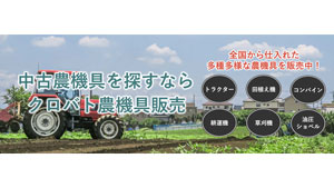 中古農機具販売サイト「クロバト農機具販売」を運営開始　クロスバトンズ_01ｓ.jpg