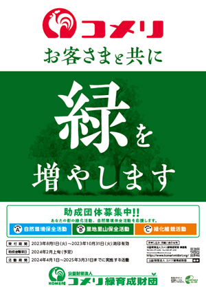 「第34回コメリ緑資金助成」公募　緑化活動・農業支援の取り組み