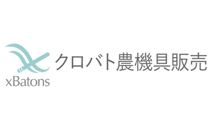 クロバト農機買取s.jpg