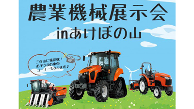 千葉県柏市で「農業機械展示会 in あけぼの山」7日から開催