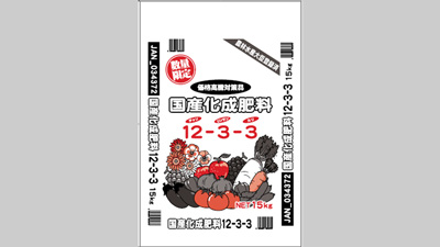 オリジナル「国産化成肥料12-3-3　15kg」数量限定で発売　コメリ