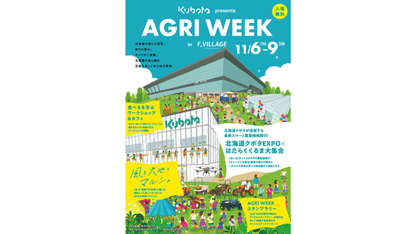 「AGRI-WEEK-in-F-VILLAGE-2025」に協賛　食と農業を学ぶ秋の祭典　クボタ.jpg
