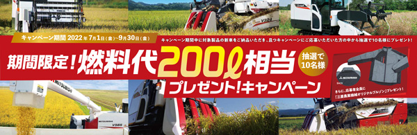 「期間限定！燃料代200L相当プレゼントキャンペーン」実施　三菱マヒンドラ農機