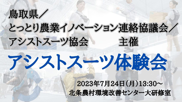 農業従事者の課題解決へ　アシストスーツ体験会に参画　ダイヤ工業