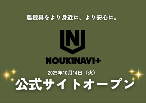 農機具プライベートブランド「NOUKINAVI+」公式サイト開設　唐沢農機サービス