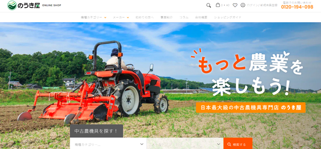 農機具販売専門店「のうき屋」新品・中古販売から買取・リースまでオールインワン　オンラインストア開設