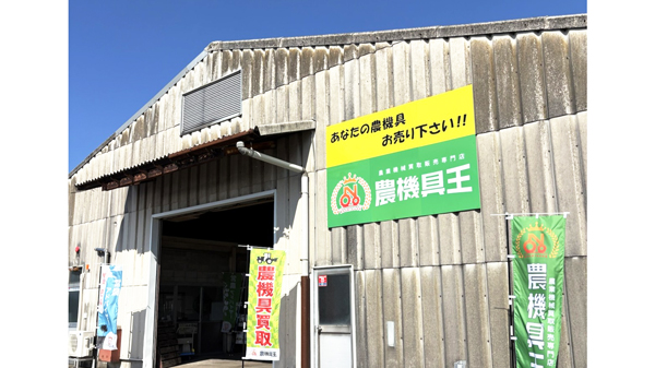 農機具王　鳥取店