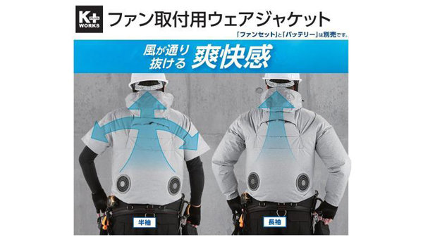 熱中症対策ウェアで安全対策　ファンが取り付けられる半袖・長袖ジャケット登場　コメリ.jpg