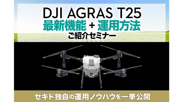 農業用ドローン「DJI AGRAS T25」運用方法・成果事例など紹介　無料セミナーを大分で開催　セキド