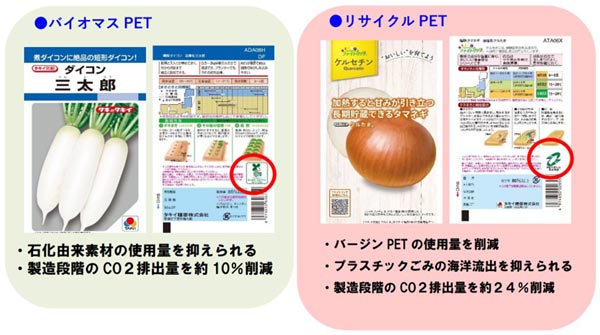 タネ袋のパッケージ　全規格を環境に配慮した素材へ移行　タキイ種苗