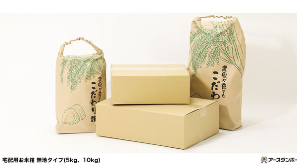 5kg・10kgの米袋が収まる「お米用のダンボール箱」新発売　アースダンボール