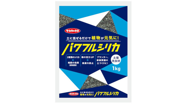 2種類のシリカと腐植酸を配合　土壌改良材「パワフルシリカ」発売　サカタのタネ.jpg