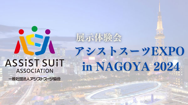 名古屋で初「アシストスーツ EXPO in NAGOYA 2024」開催　アシストスーツ協会