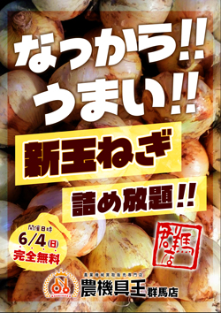 「農機具王群馬店」で1日限定「玉ねぎの無料詰め放題」4日に開催