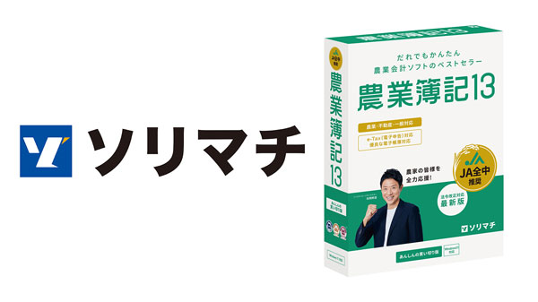 最新法令対応の農業会計ソフト「農業簿記13」22日に発売　ソリマチ.jpg