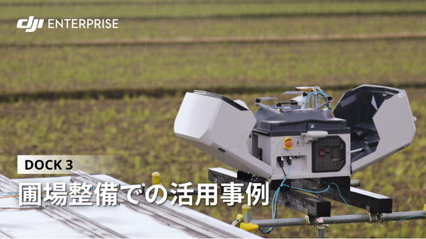 DJI　産業用ドローンが圃場整備事業に貢献　北海道での事例動画を公開