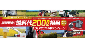 「期間限定！燃料代200L相当プレゼントキャンペーン」実施　三菱マヒンドラ農機s.jpg