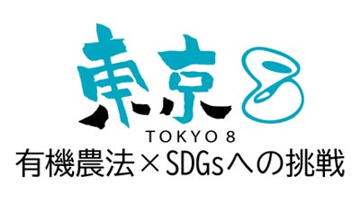 「東京8」が有機JAS認定資材に登録　有機ほ場で利用可能に　太陽油化