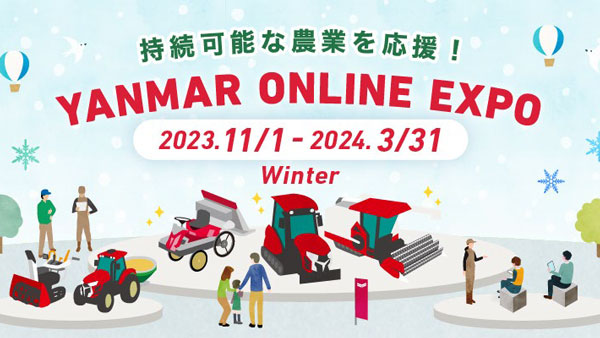 「ヤンマーアグリジャパン オンライン EXPO2023 WINTER」 イメージ