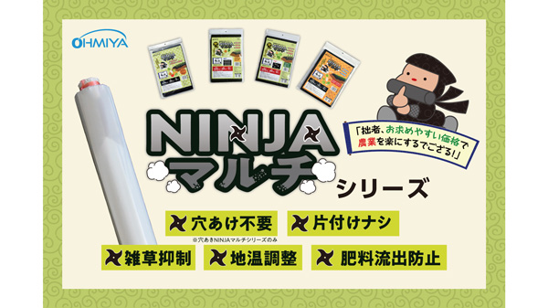 農業用生分解マルチシート「NINJAマルチ」に新サイズ追加　オーミヤ
