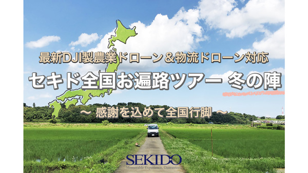 最新DJI製農業ドローン「全国無料実演会」47都道府県で開催 セキド