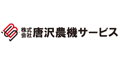 経済的安定とワークライフバランス実現へ　基本給最大30%ベースアップ　唐沢農機サービス