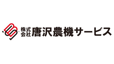 地域経済発展へ　起業家を目指す求職者を積極採用　唐沢農機サービス